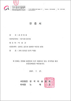 한국미술협회 인증서